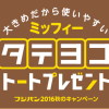 ミッフィー タテヨコトートプレゼント フジパン 2016秋のキャンペーン
